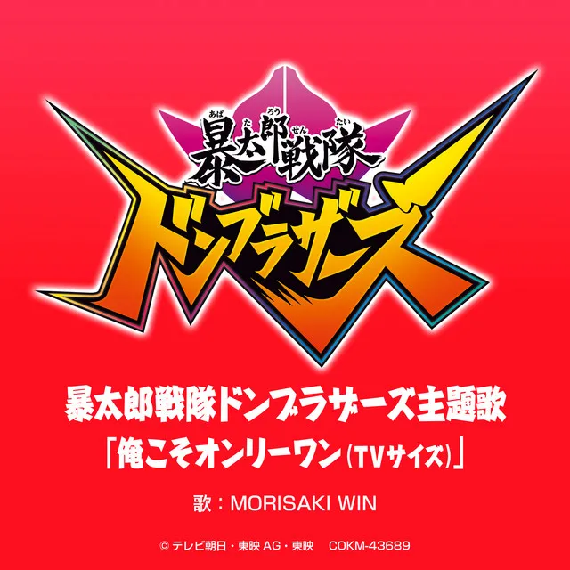 俺こそオンリーワン - 「暴太郎戦隊ドンブラザーズ」主題歌 - TVサイズ