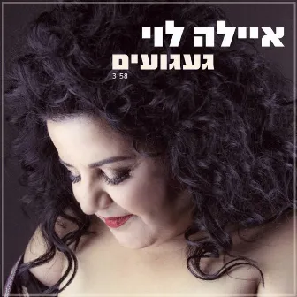 געגועים by איילה לוי