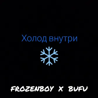 Холод внутри by FROZENBOY