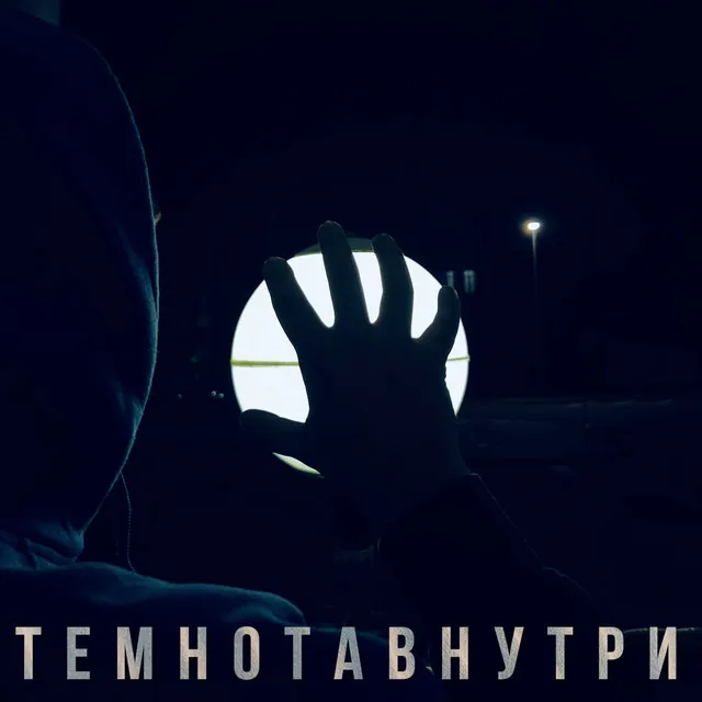 Темнота внутри