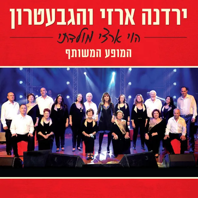 גוונים - בהופעה