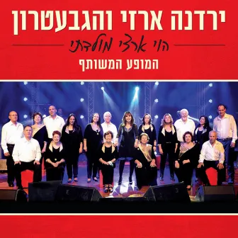 הוי ארצי מולדתי - המופע המשותף by Yardena Arazi