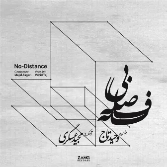 No Distance by Shahram Gholami