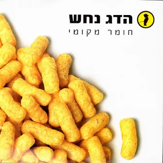 חומר מקומי by Hadag Nahash