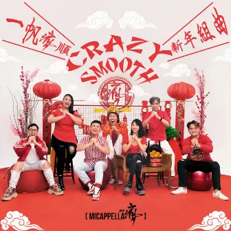 一帆瘋順 CRAZY SMOOTH 新年組曲 (MICappella麥克瘋 X 暴牙菇) by Jaspers Lai