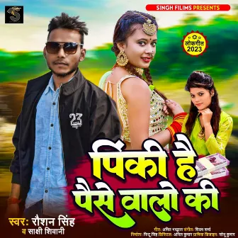 Pinki Hai Paise Walo Ki (Bhojpuri) by Sakshi Siwani