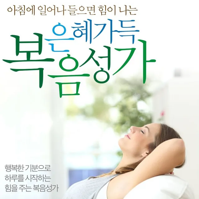 아침에 일어나 들으면 힘이 나는 은혜가득 복음성가