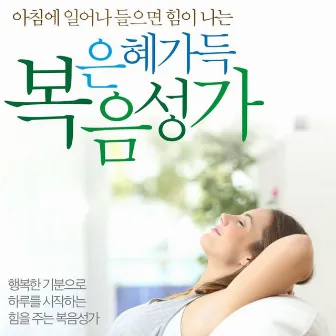 아침에 일어나 들으면 힘이 나는 은혜가득 복음성가 by Five Sense