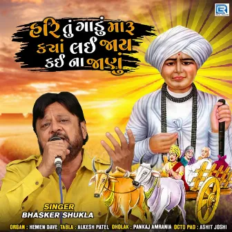 Hari Tu Gadu Maru Kya Lai Jay Kai Na Janu (Original) by Bhaskar Shukla