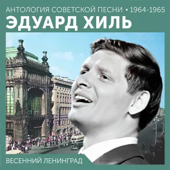 Весенний Ленинград (Антология советской песни 1964-1965) by Эдуард Хиль