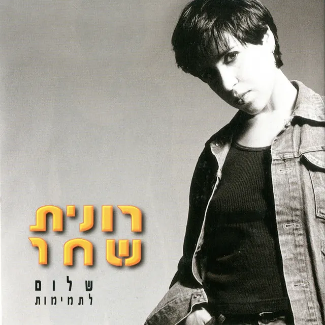 שלום לתמימות