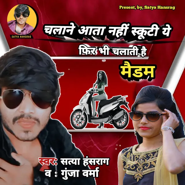 Chalane Aata Nahi Scooty Ye Fir Bhi Chalati He Madam - Bhojpuri