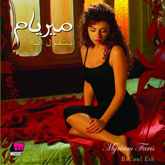 بتقول ايه by Myriam Fares