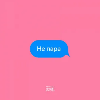 Не пара by Unknown Artist