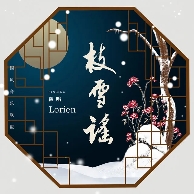 枝雪謠 (伴奏版)