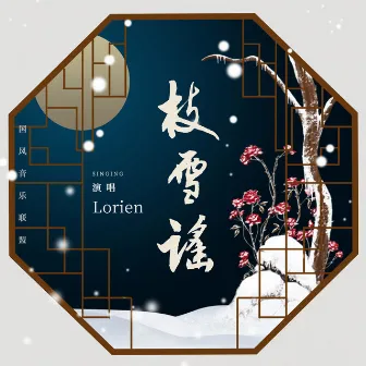 枝雪謠 by Lorien