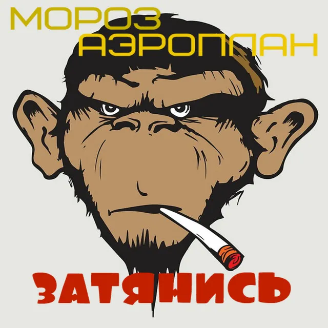 Затянись