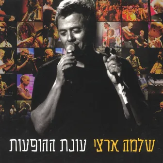 עונת ההופעות (Live) by Shlomo Artzi