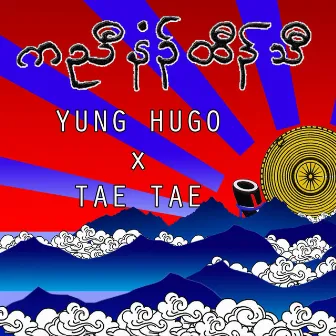 ကညီနံဉ်ထီဉ်သီ(Karen New Year) by Yung Hugo