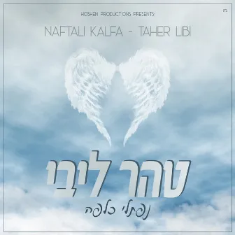 טהר ליבי by Naftali Kalfa