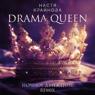 Drama Queen (Ночное Движение Remix) by Ночное движение