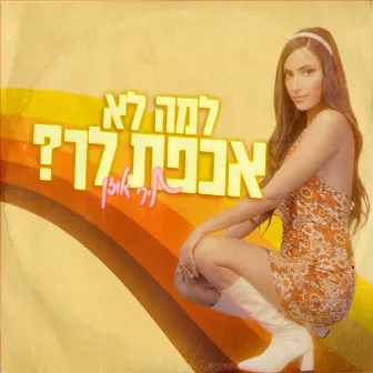 למה לא אכפת לך by Lyri Uzan