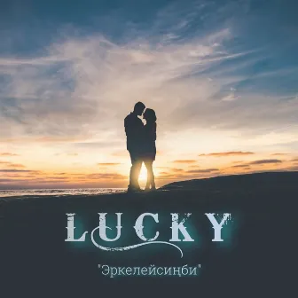 Эркелейсиңби by LUCKY