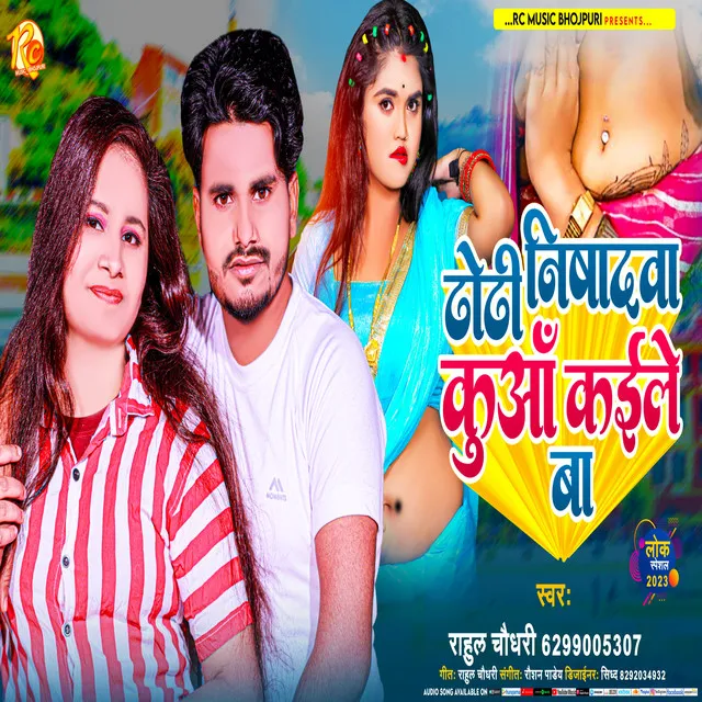 Dhodi Nishadva Kuaa Kaile Ba - bhojpuri song 2023