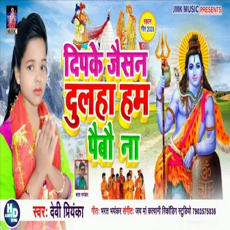 Dipke Jaisan Dulha Ham Paibo Na by Devi Priyanka