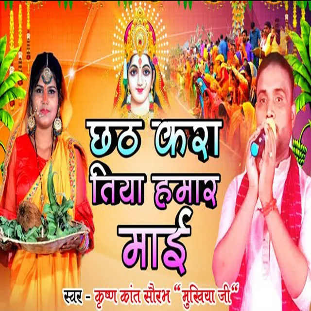 Chhath kar tiya hamar mai