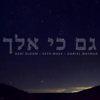 Gam Ki Eilech by Seth Maza