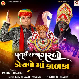 Patairaja Garbo Koravo Maa Kadka by Mahesh Prajapati