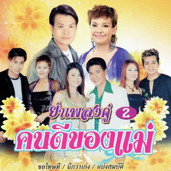 ยำเพลงคู่ 2 by ทศพล หิมพานต์, ยุ้ย ญาติเยอะ