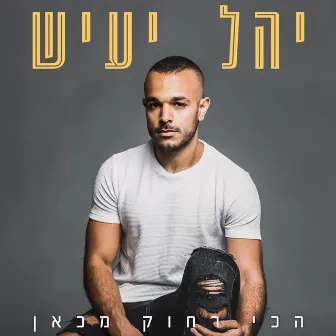 הכי רחוק מכאן by יהל יעיש