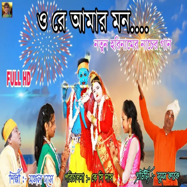 O Re Amar Mon - Bengali