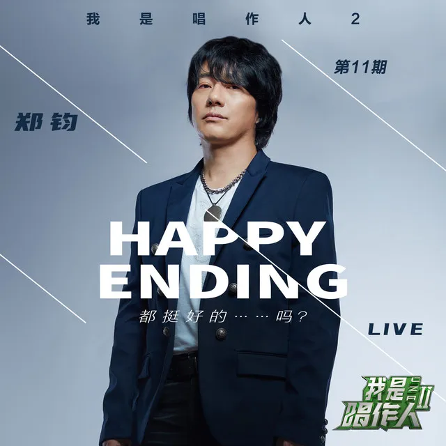 Happy Ending都挺好的……嗎?(Live) 我是唱作人2第11期