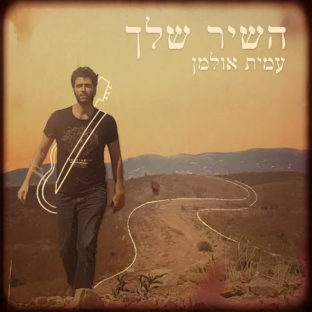 השיר שלך