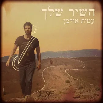 השיר שלך by Amit Ulman