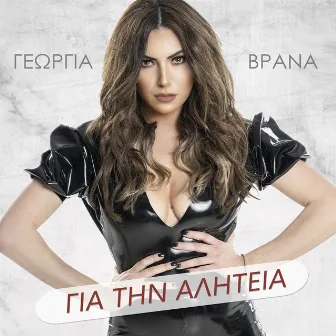 Gia Tin Aliteia by Georgia Vrana