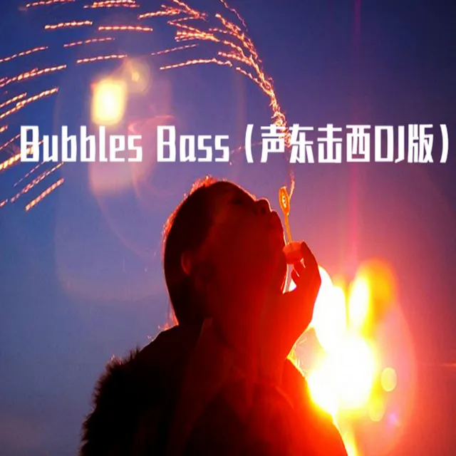 Bubbles Bass - 聲東擊西DJ版