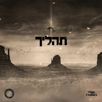 תהליך by Teddy Neguse