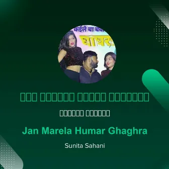 Jan Marela Humar Ghaghra by Sunita Sahani