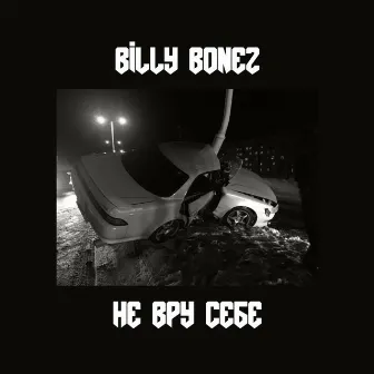 НЕ ВРУ СЕБЕ by BILLY BONEZ