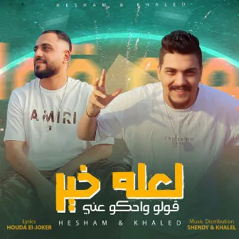 قولو واحكو عنى by هشام صابر