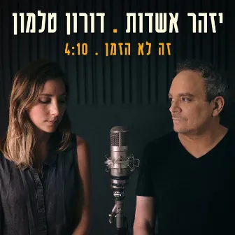 זה לא הזמן (סינגל) by Doron Talmon