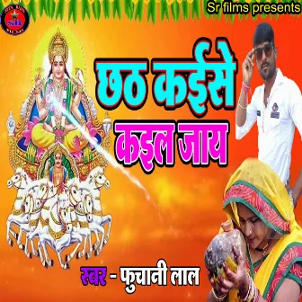 Chhat Kaise Kail Jay (Chhat geet) by Fuchani Lal