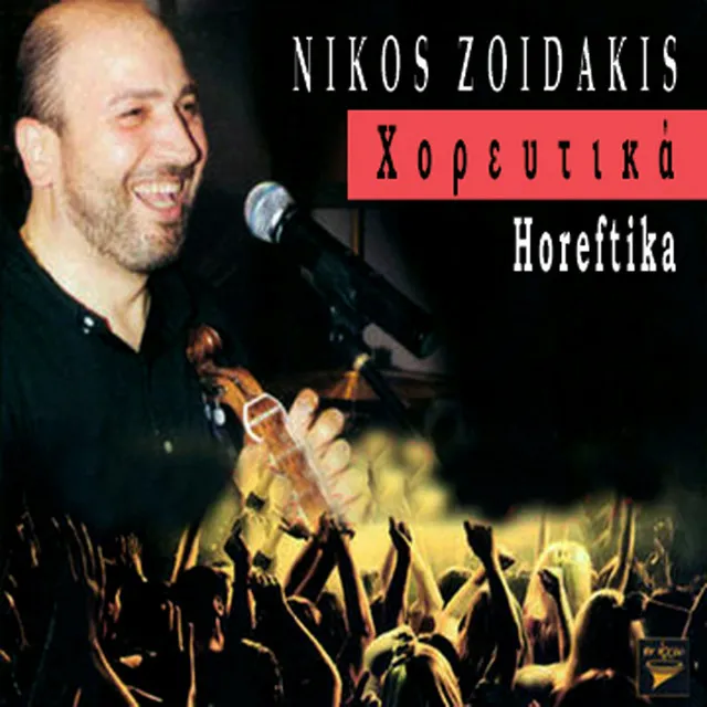 Horeftika (Χορευτικά)