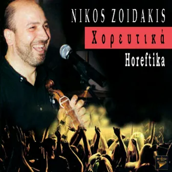 Horeftika (Χορευτικά) by Nikos Zoidakis