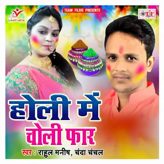 Holi Me Choli Faar by Chanda Chanchal