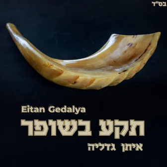 T'ka b'Shofar by Eitan Gedalya